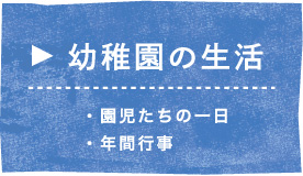 幼稚園の生活