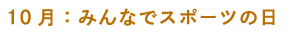 10月：みんなでスポーツの日