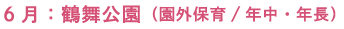 6月：鶴舞公園（園外保育/年中・年長）