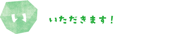 いただきます！